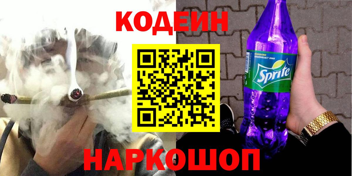 Codein напиток Lean (лин) Брянск